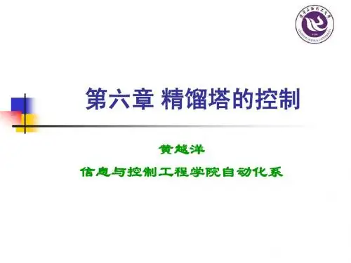 第六章 精馏塔控制