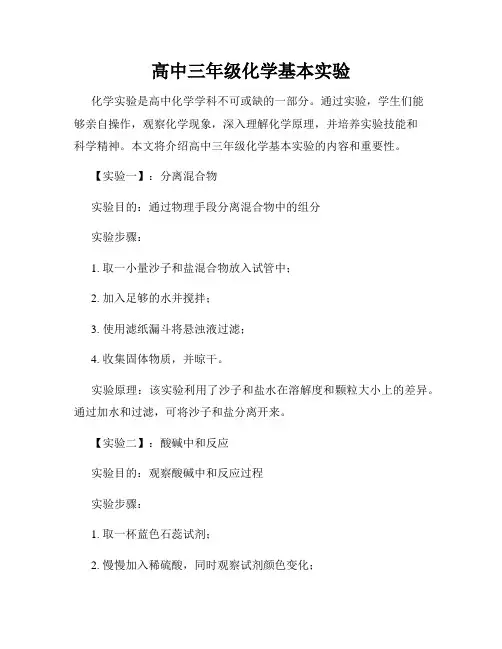 高中三年级化学基本实验