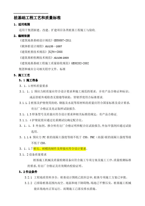 桩基工程工艺及质量标准(图文)