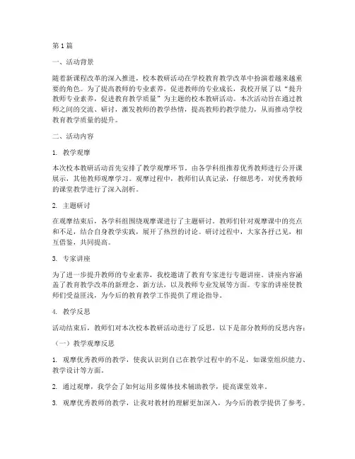 校本教研活动之反思(3篇)