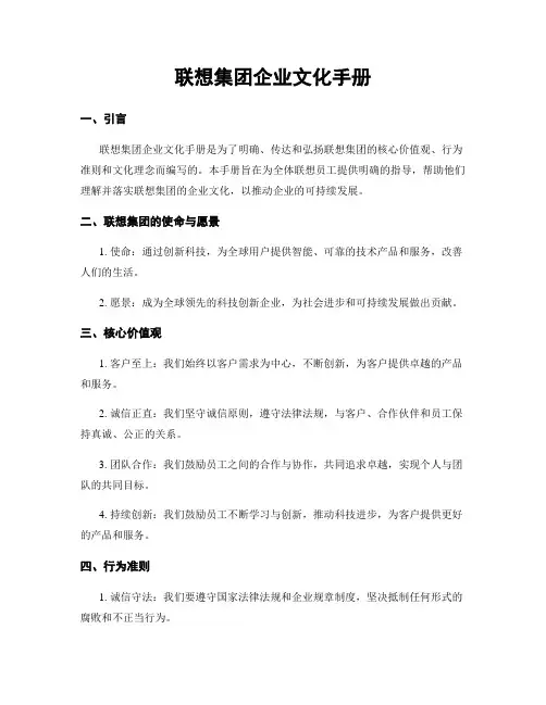 联想集团企业文化手册