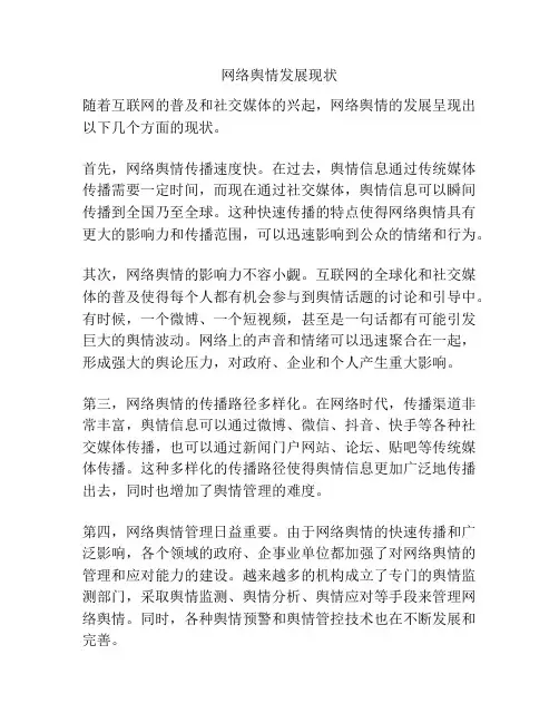 网络舆情发展现状