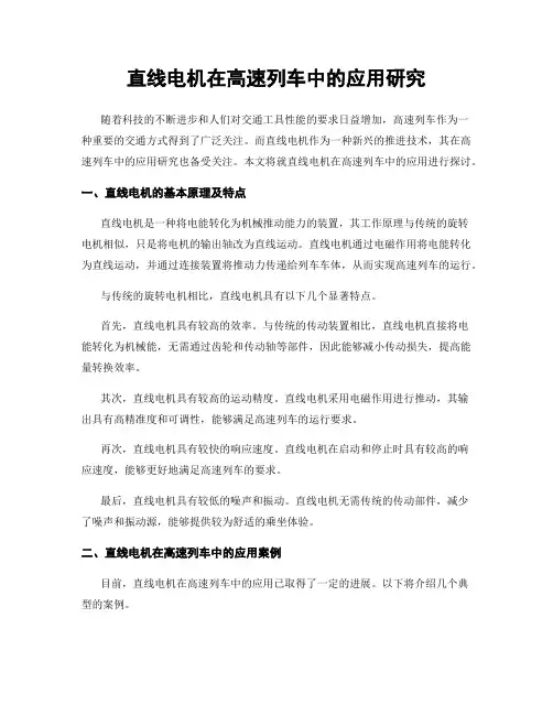 直线电机在高速列车中的应用研究
