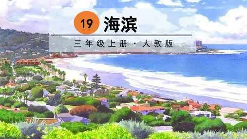 统编版三年级语文上册19海滨小城(共34张PPT)