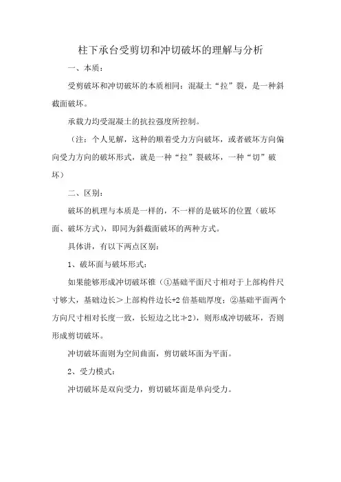 柱下承台受剪切和冲切破坏的理解与分析