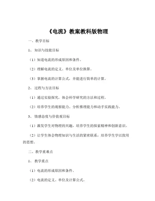 《电流》教案教科版物理