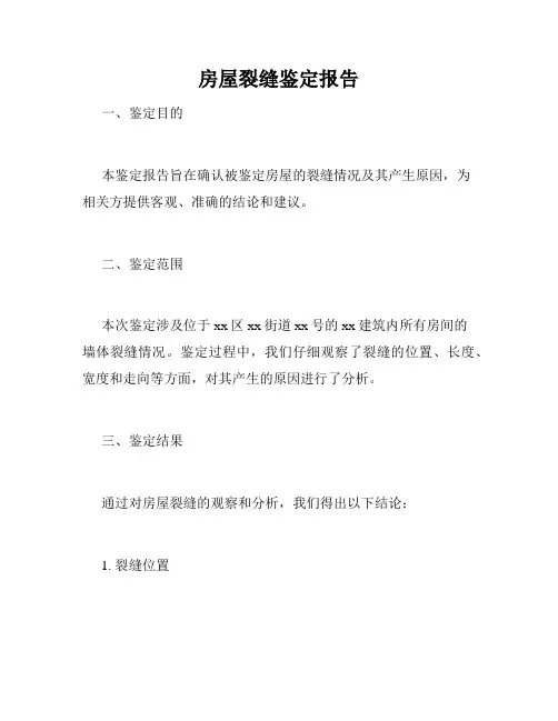 房屋裂缝鉴定报告