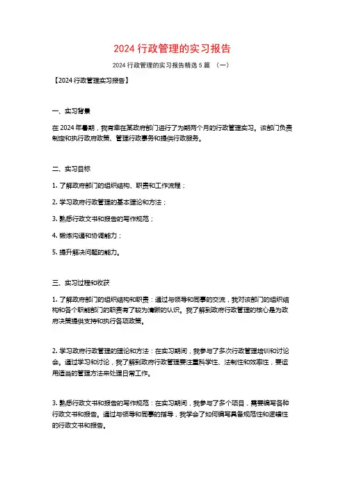 2024行政管理的实习报告5篇