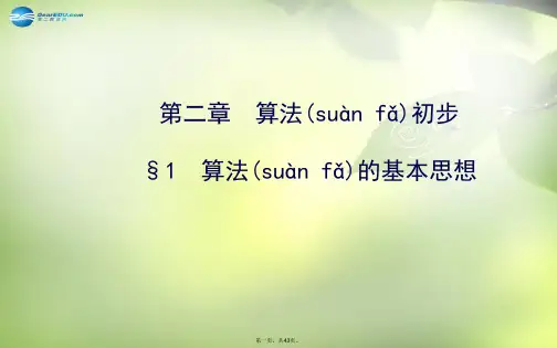 高中数学 2.1 算法的基本思想课件 北师大版必修3