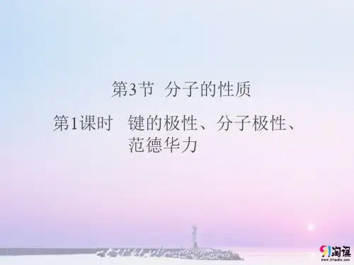 课件5：2.3.1 键的极性、分子极性、范德华力