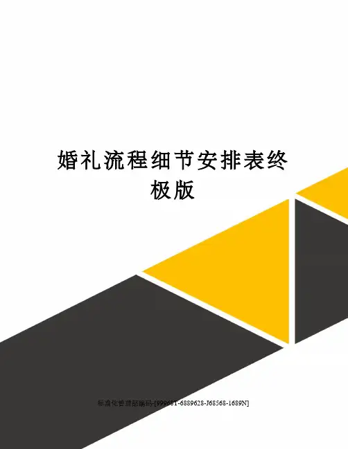 婚礼流程细节安排表终极版精修订