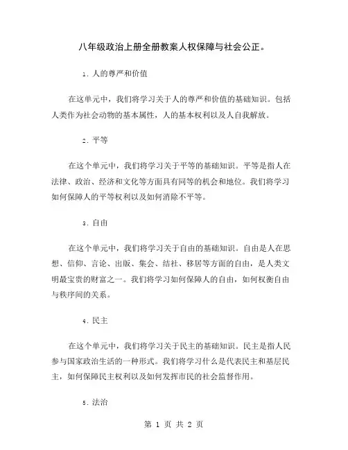 八年级政治上册全册教案人权保障与社会公正
