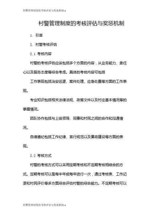 村警管理制度的考核评估与奖惩机制