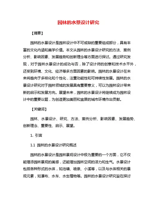 园林的水景设计研究