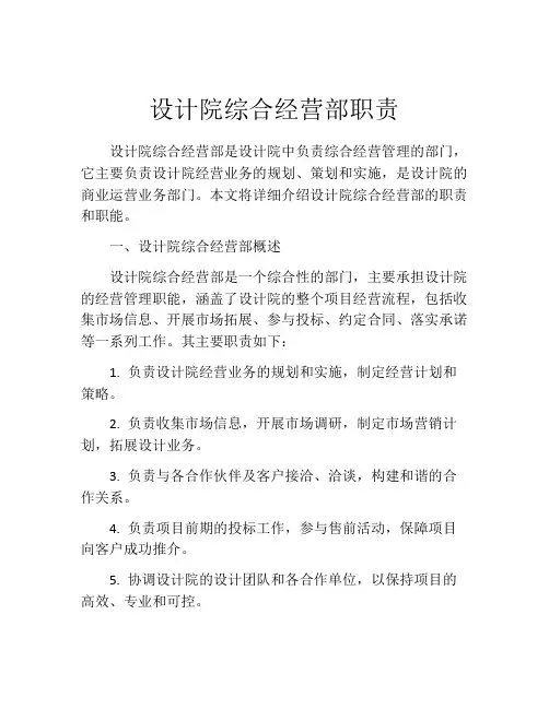 设计院综合经营部职责