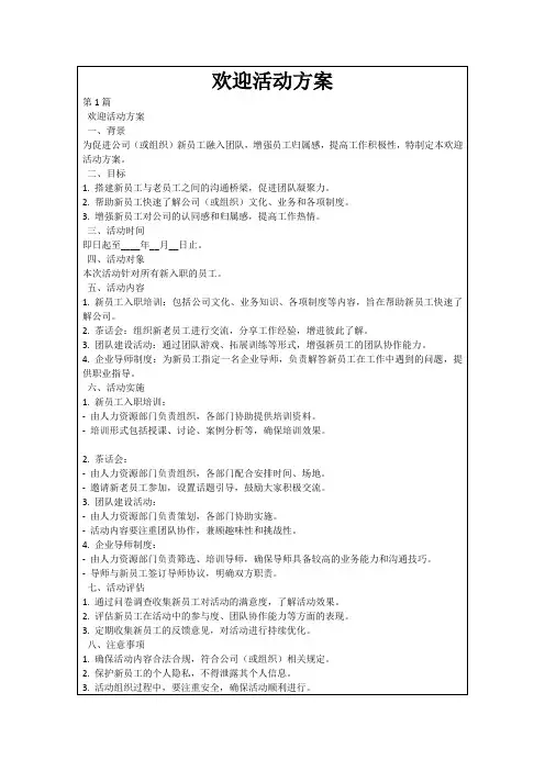 欢迎活动方案
