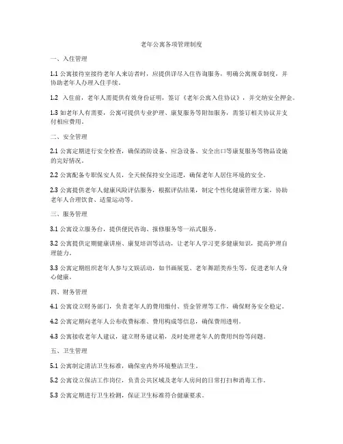 老年公寓各项管理制度