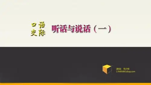 听话与说话(一)(武穴理工范少明)