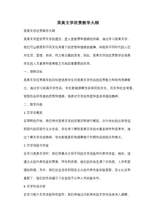 英美文学欣赏教学大纲