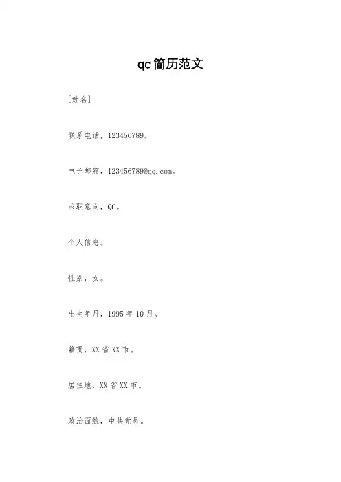qc简历范文