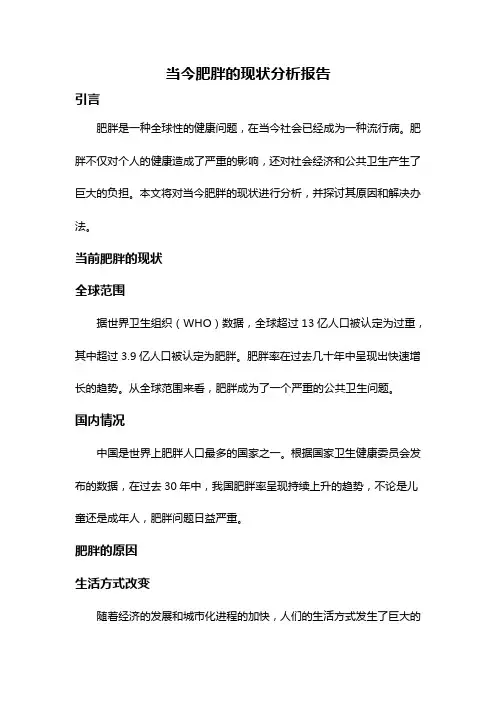 当今肥胖的现状分析报告