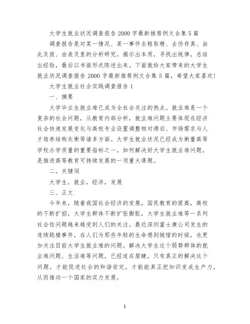 大学生就业状况调查报告2000字最新推荐例文合集5篇