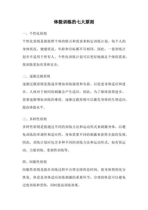 体能训练的七大原则