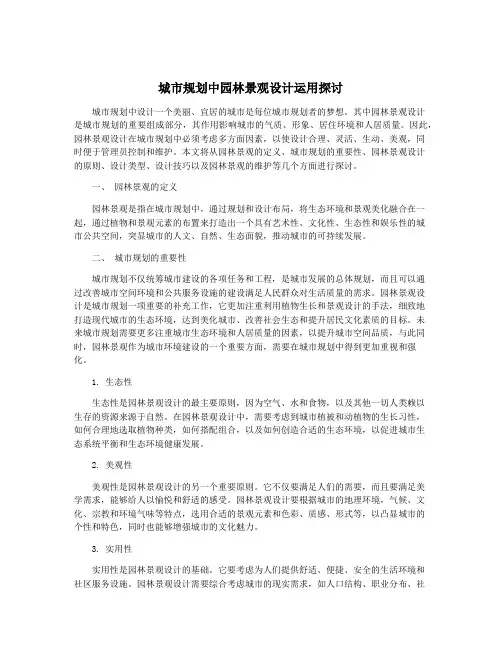 城市规划中园林景观设计运用探讨