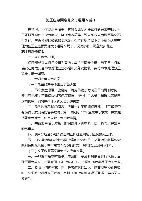 施工应急预案范文（通用5篇）