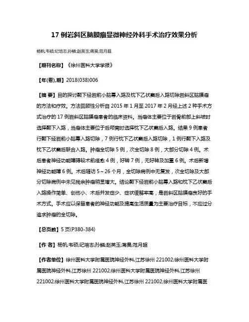 17例岩斜区脑膜瘤显微神经外科手术治疗效果分析