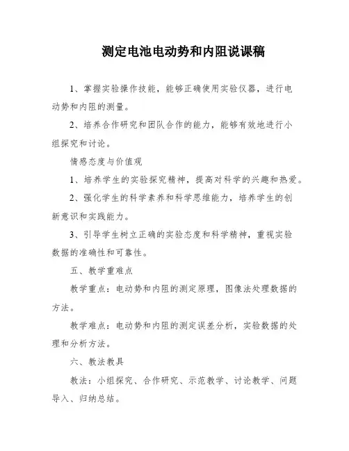 测定电池电动势和内阻说课稿