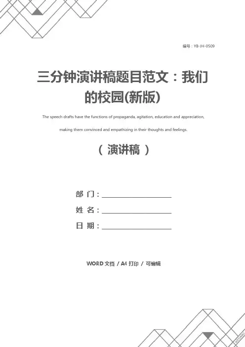 三分钟演讲稿题目范文：我们的校园(新版)