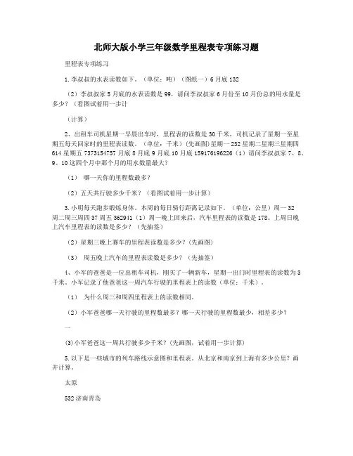 北师大版小学三年级数学里程表专项练习题