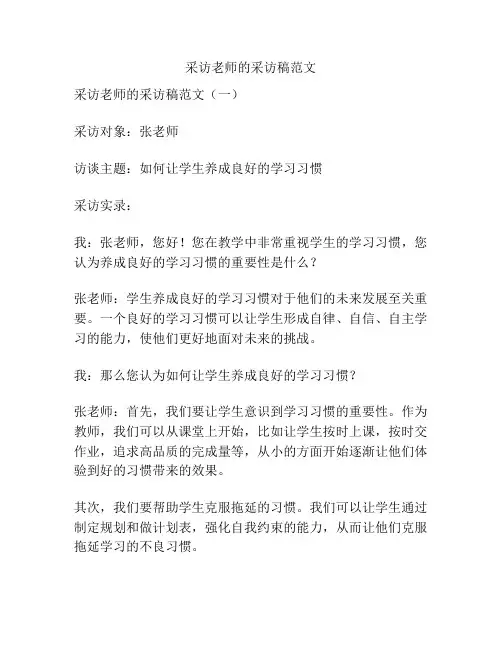 关于采访老师的采访稿范文