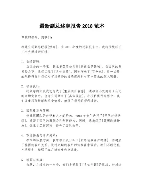 最新副总述职报告2018范本