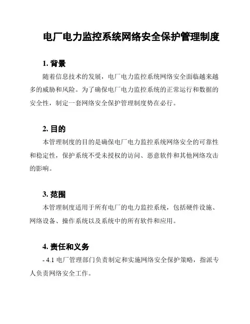 电厂电力监控系统网络安全保护管理制度