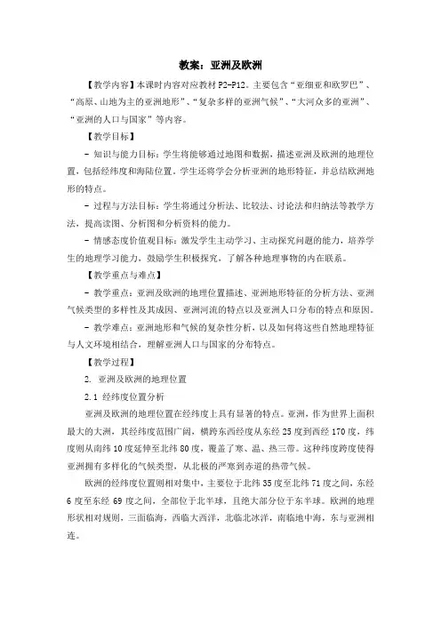 湘教版七年级下地理课程第六章第一节《亚洲及欧洲》教案