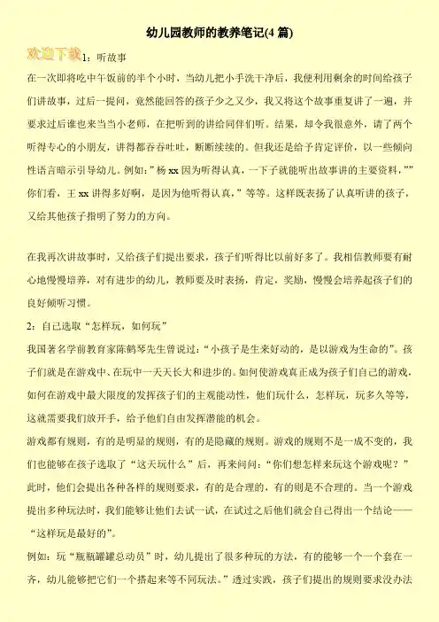 幼儿园教师的教养笔记(4篇)