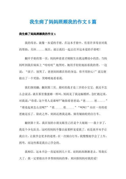 我生病了妈妈照顾我的作文5篇