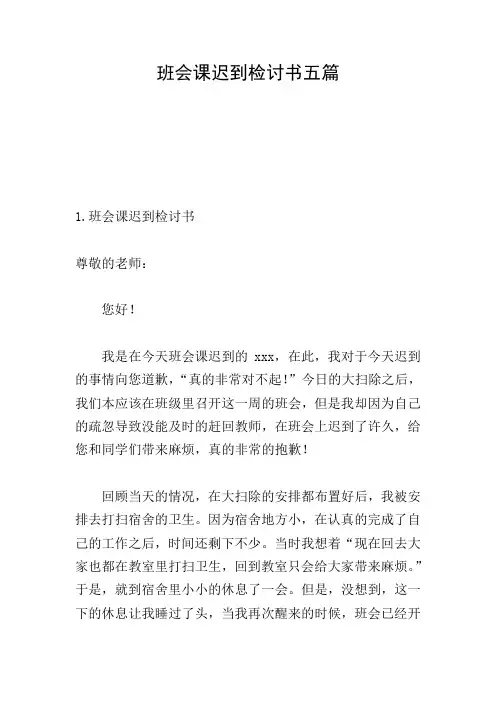班会课迟到检讨书五篇