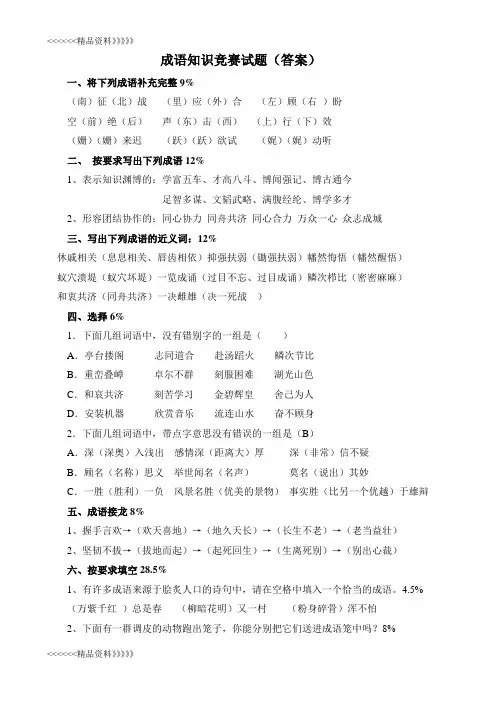成语知识竞赛试题(答案)培训资料