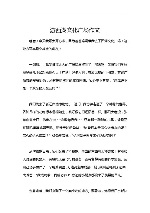 游西湖文化广场作文