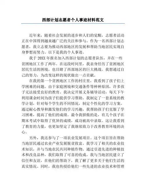 西部计划志愿者个人事迹材料范文