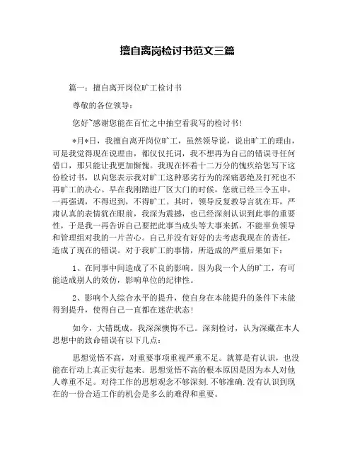 擅自离岗检讨书范文三篇