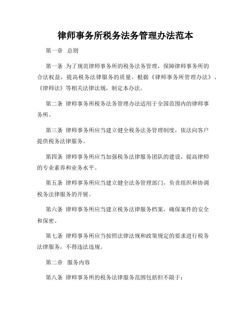 律师事务所税务法务管理办法范本