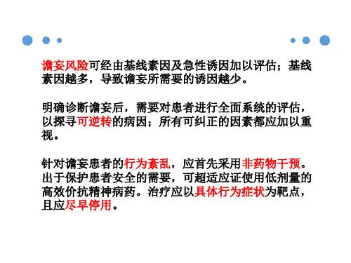 老年住院患者的谵妄薛红新ppt课件