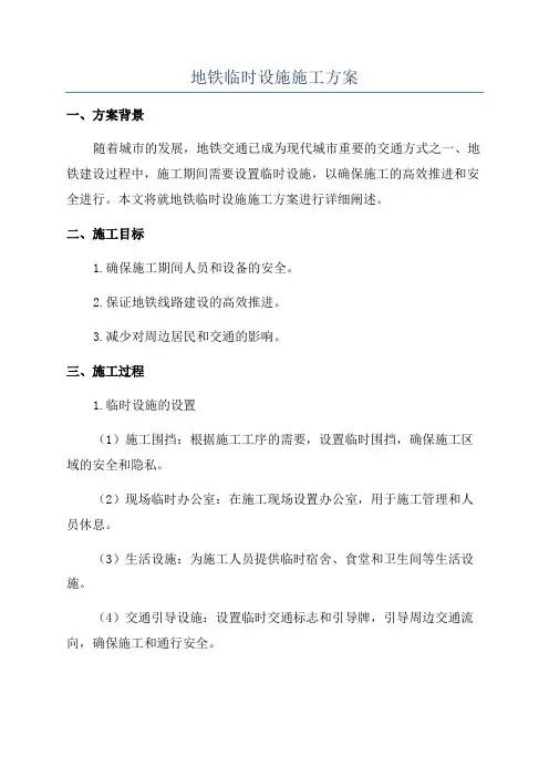 地铁临时设施施工方案