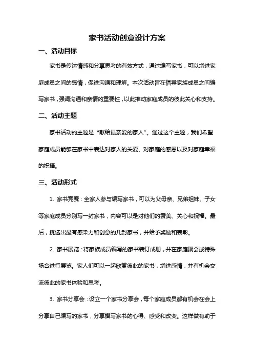 家书活动创意设计方案
