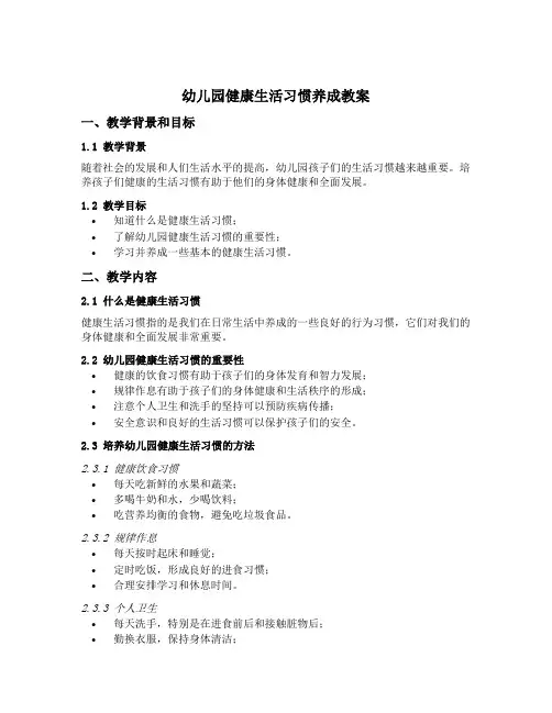 幼儿园健康生活习惯养成教案