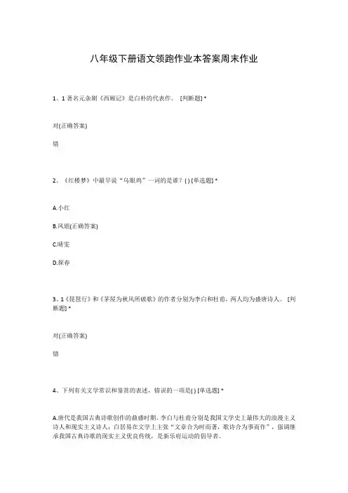 八年级下册语文领跑作业本答案周末作业